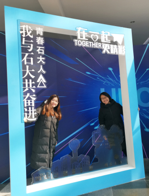 我与石大共奋进-党委宣传部 成玲玲